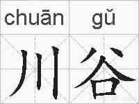 川谷的拼音