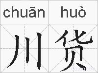 川货的拼音