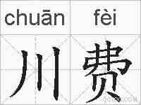川费的拼音