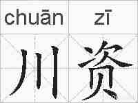 川资的拼音