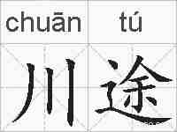 川途的拼音