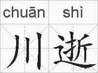 川逝的拼音