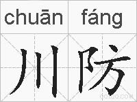 川防的拼音