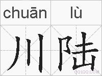 川陆的拼音