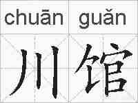 川馆的拼音