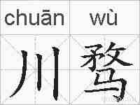 川骛的拼音