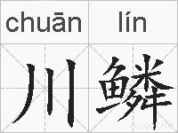 川鳞的拼音