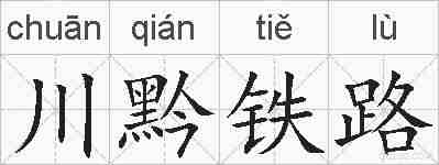 川黔铁路的拼音