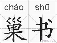 巢书的拼音