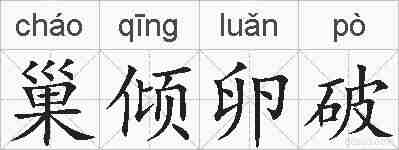 巢倾卵破的拼音