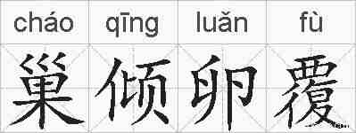 巢倾卵覆的拼音