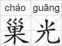 巢光的拼音