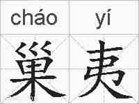 巢夷的拼音