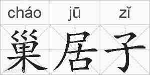 巢居子的拼音
