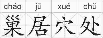 巢居穴处的拼音