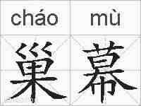 巢幕的拼音