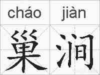 巢涧的拼音