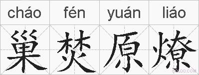 巢焚原燎的拼音