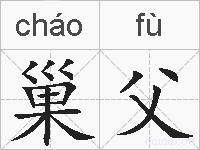 巢父的拼音