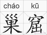 巢窟的拼音