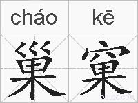 巢窠的拼音