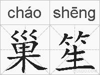 巢笙的拼音