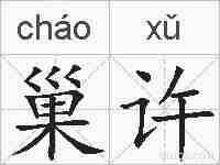 巢许的拼音