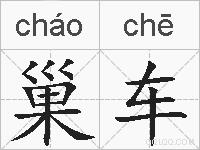 巢车的拼音