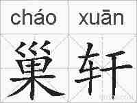 巢轩的拼音