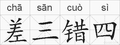 差三错四的拼音