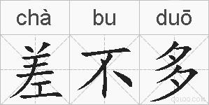 差不多的拼音