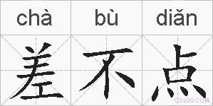 差不点的拼音