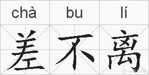 差不离的拼音