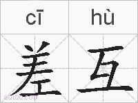 差互的拼音