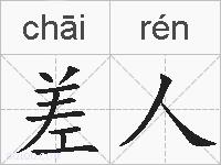 差人的拼音