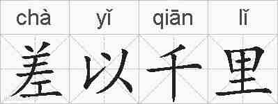 差以千里的拼音