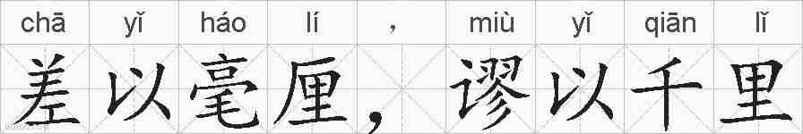差以毫厘，谬以千里的拼音