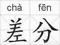 差分的拼音