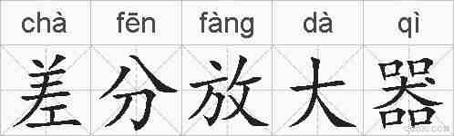 差分放大器的拼音