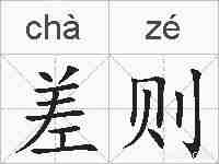 差则的拼音