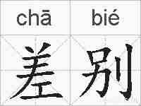 差别的拼音