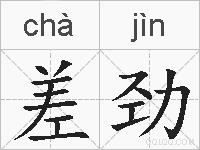 差劲的拼音