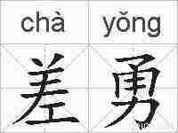 差勇的拼音