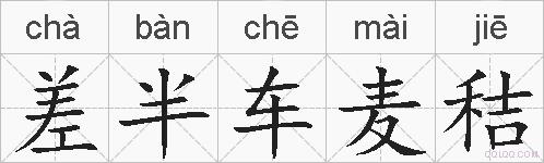 差半车麦秸的拼音