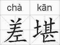 差堪的拼音