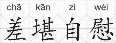 差堪自慰的拼音