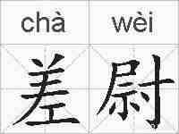 差尉的拼音