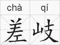 差岐的拼音