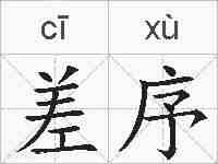 差序的拼音