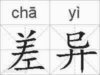 差异的拼音